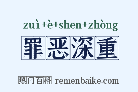 罪恶深重是什么意思的图片